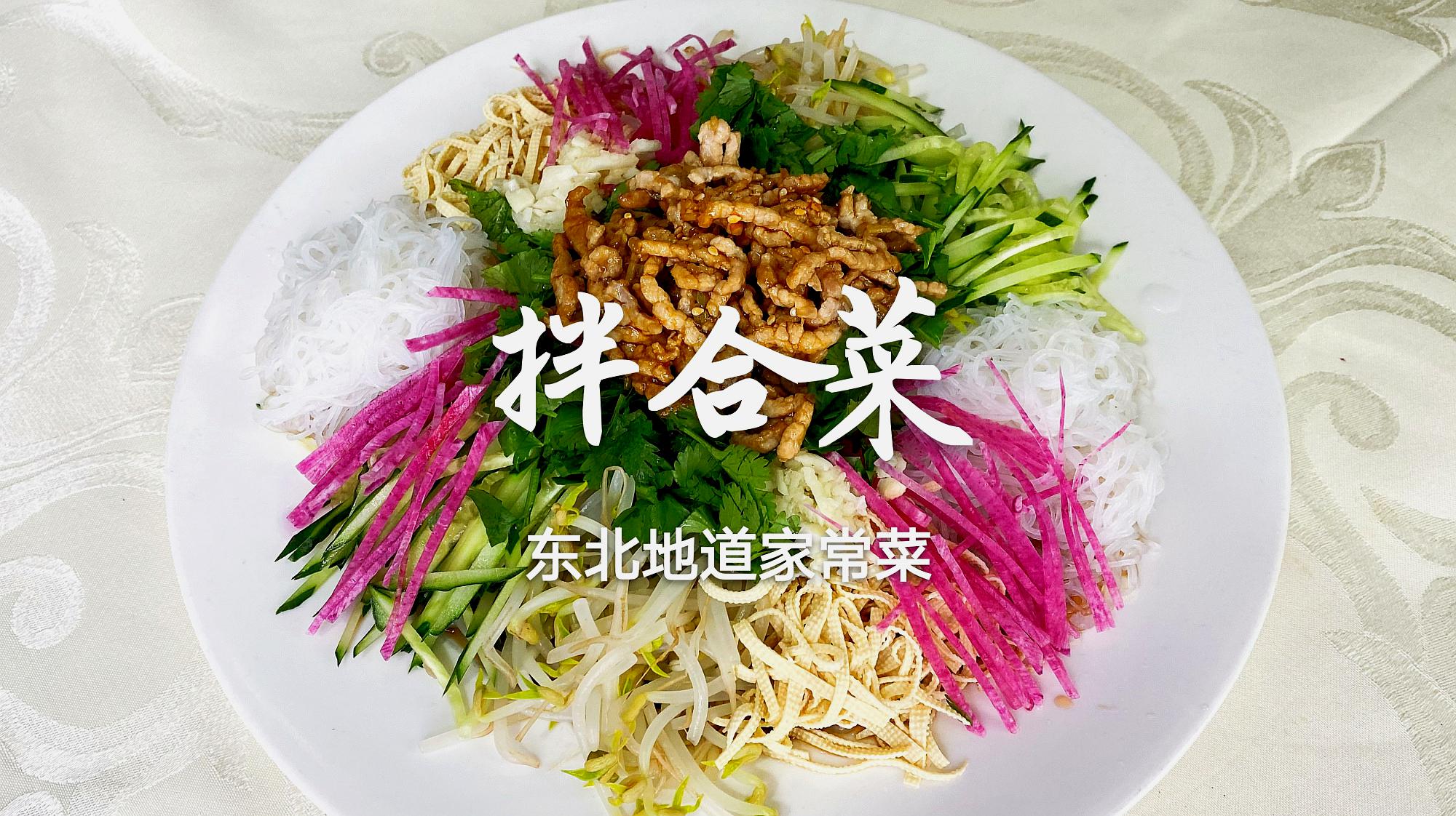 凉菜东北菜(东北凉菜家常做法)