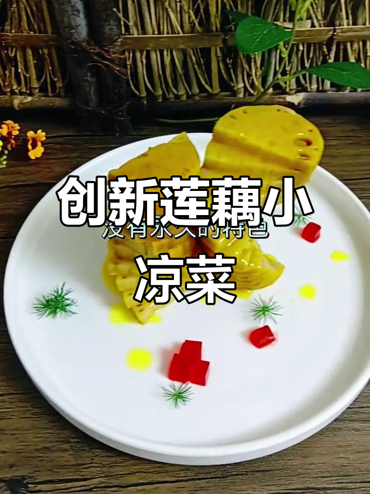 凉菜糯米莲藕(糯米藕是凉菜还是热菜)