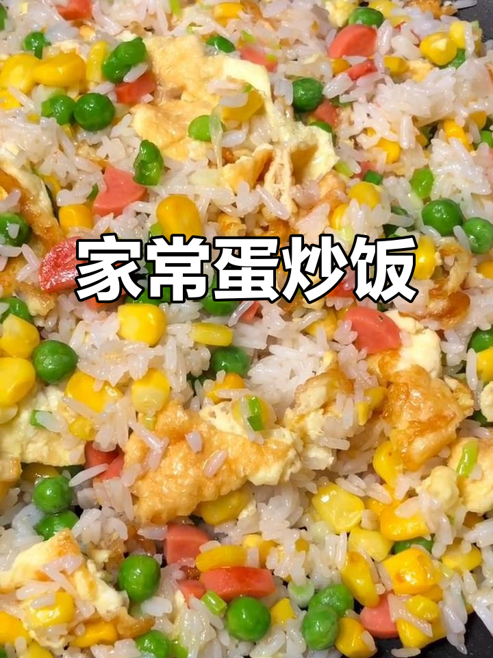 鸡蛋炒饭家常(鸡蛋炒饭的做法步)