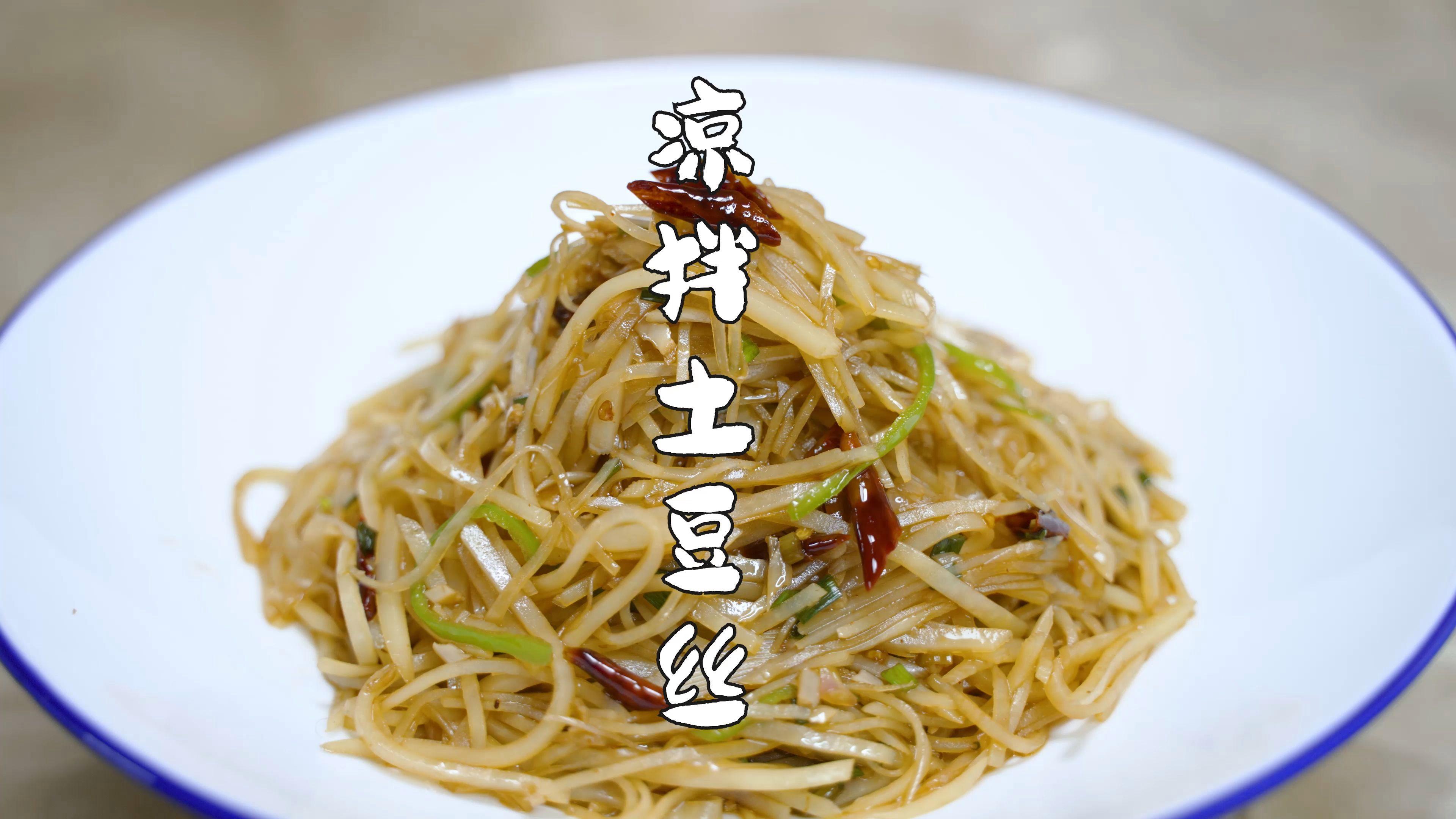 生鱼土豆丝凉菜做法(土豆丝拌生鱼的做法大全家常)