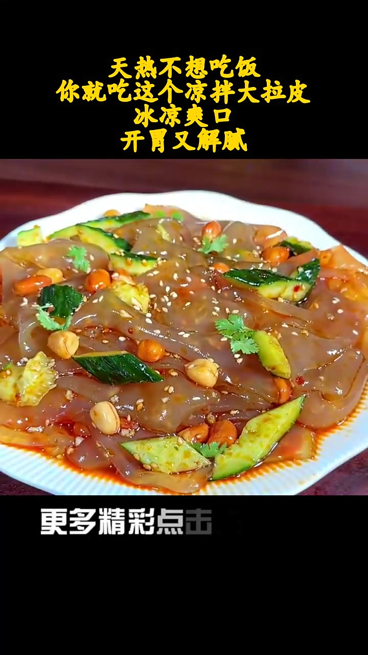 大拉皮凉菜图片(大拉皮家常凉菜做法) 大拉皮凉菜图片(大拉皮家常凉菜做法)