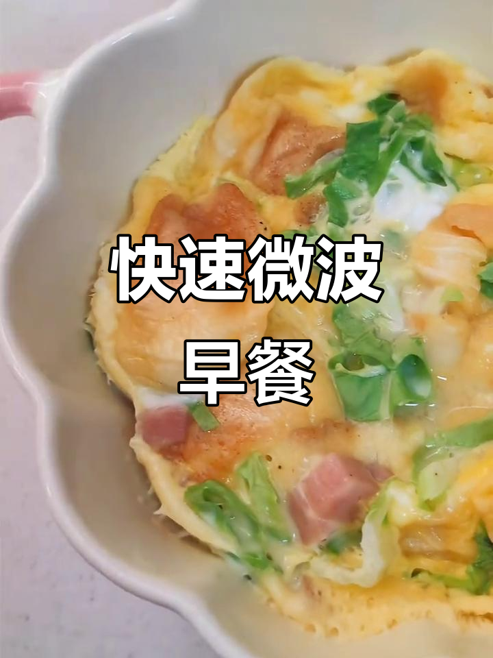 微波炉怎样做早餐(微波炉怎么做早餐) 微波炉怎样做早餐(微波炉怎么做早餐)