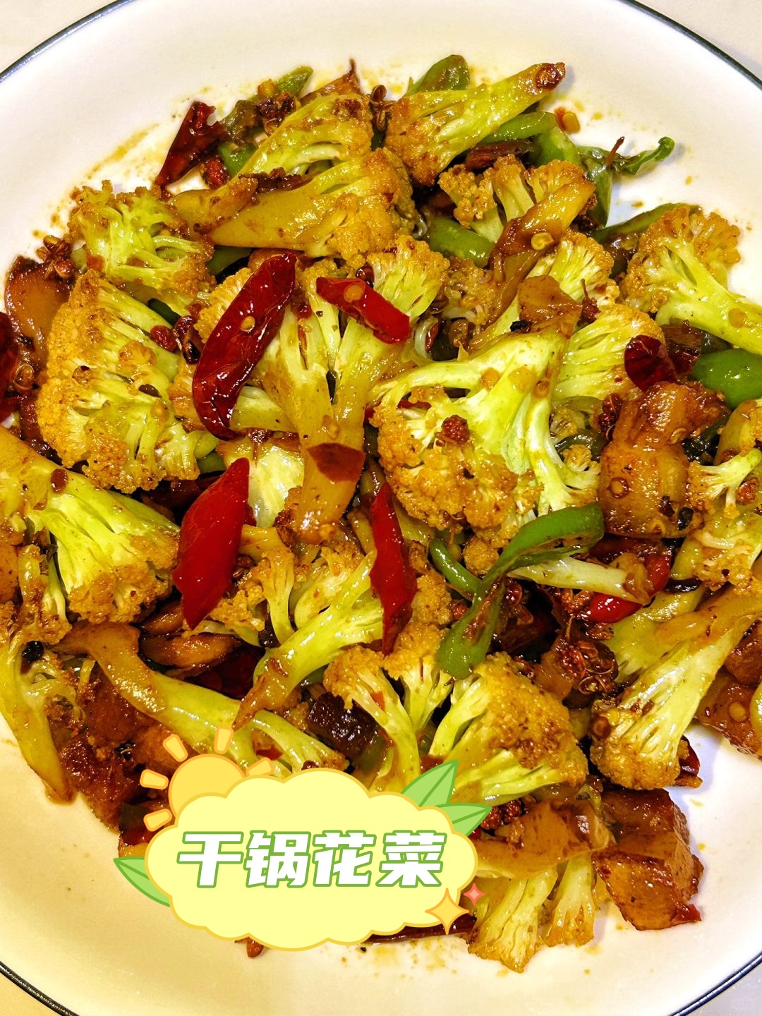 素干锅菜花的家常做法(素炒干锅花菜) 素干锅菜花的家常做法(素炒干锅花菜)