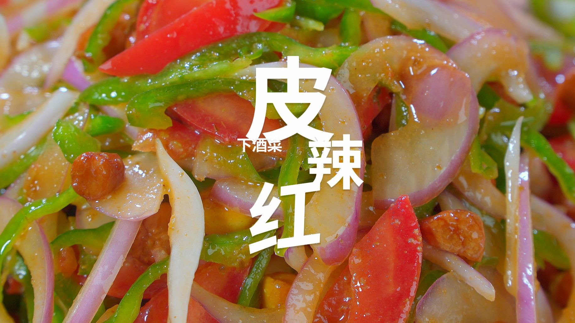 新疆凉菜皮辣红(凉菜皮辣红怎样拌?)