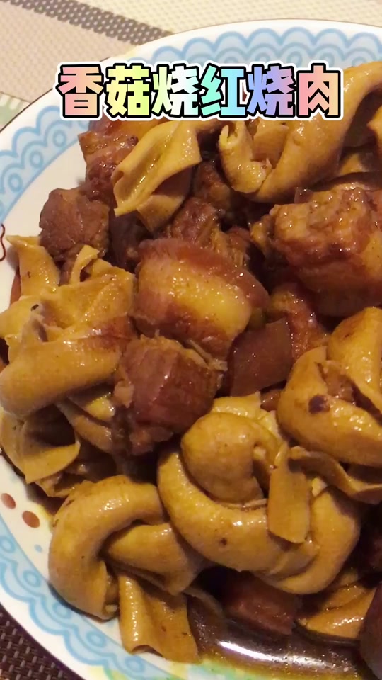 红烧肉香菇的家常做法(红烧肉炖香菇怎么做)