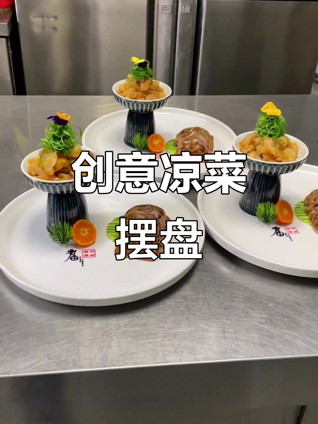 创意简单凉菜(凉菜创意菜名100个) 创意简单凉菜(凉菜创意菜名100个)