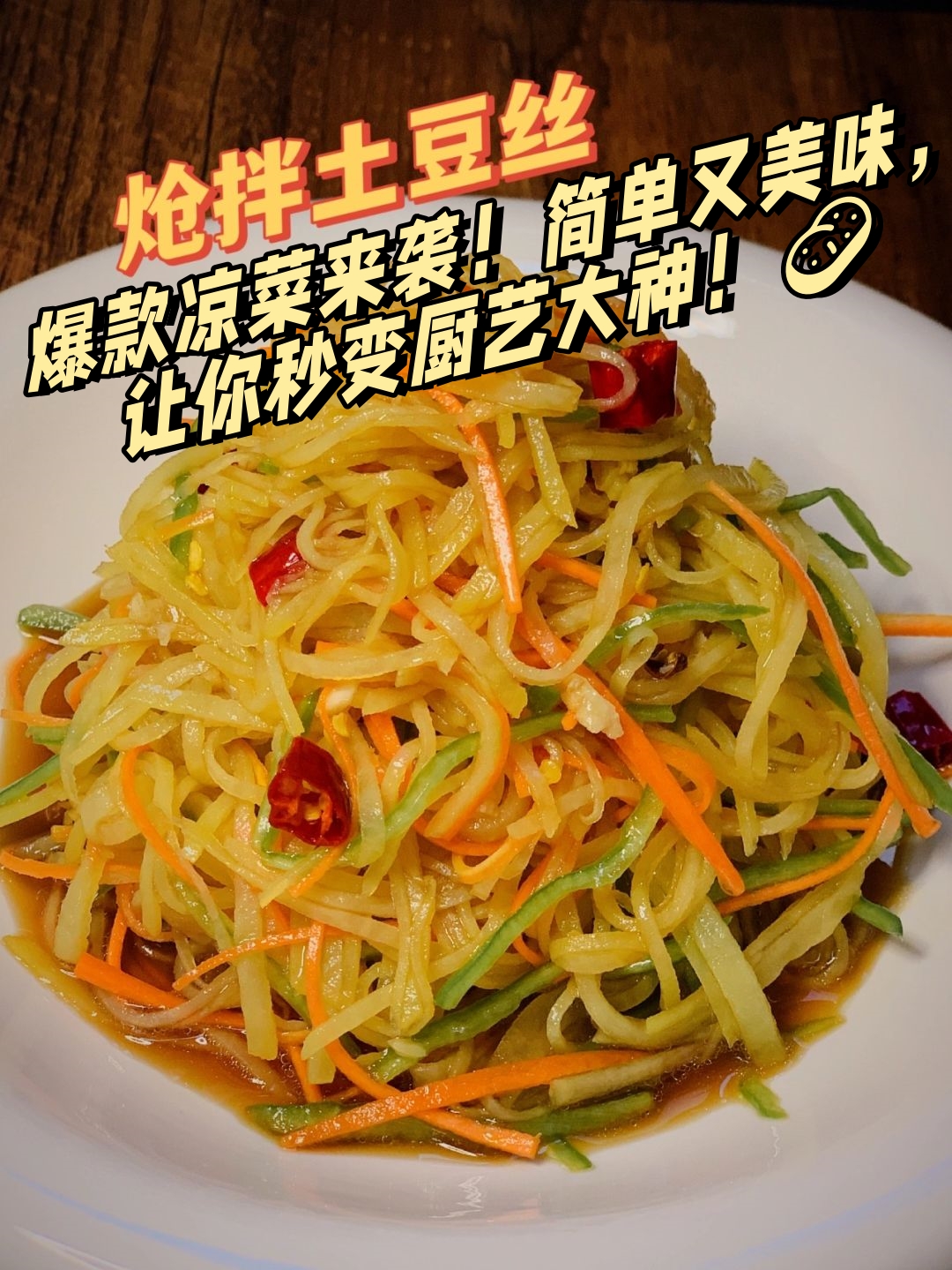 土豆最高档凉菜做法(土豆凉菜怎么做好吃窍门) 土豆最高档凉菜做法(土豆凉菜怎么做好吃窍门)