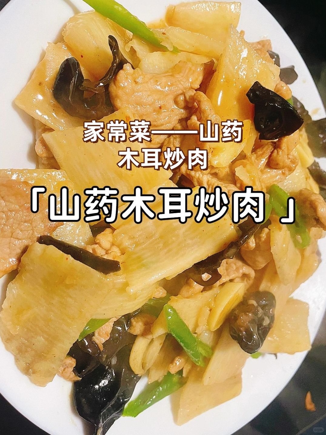 山药家常菜做法(山药家常菜怎么做好吃)