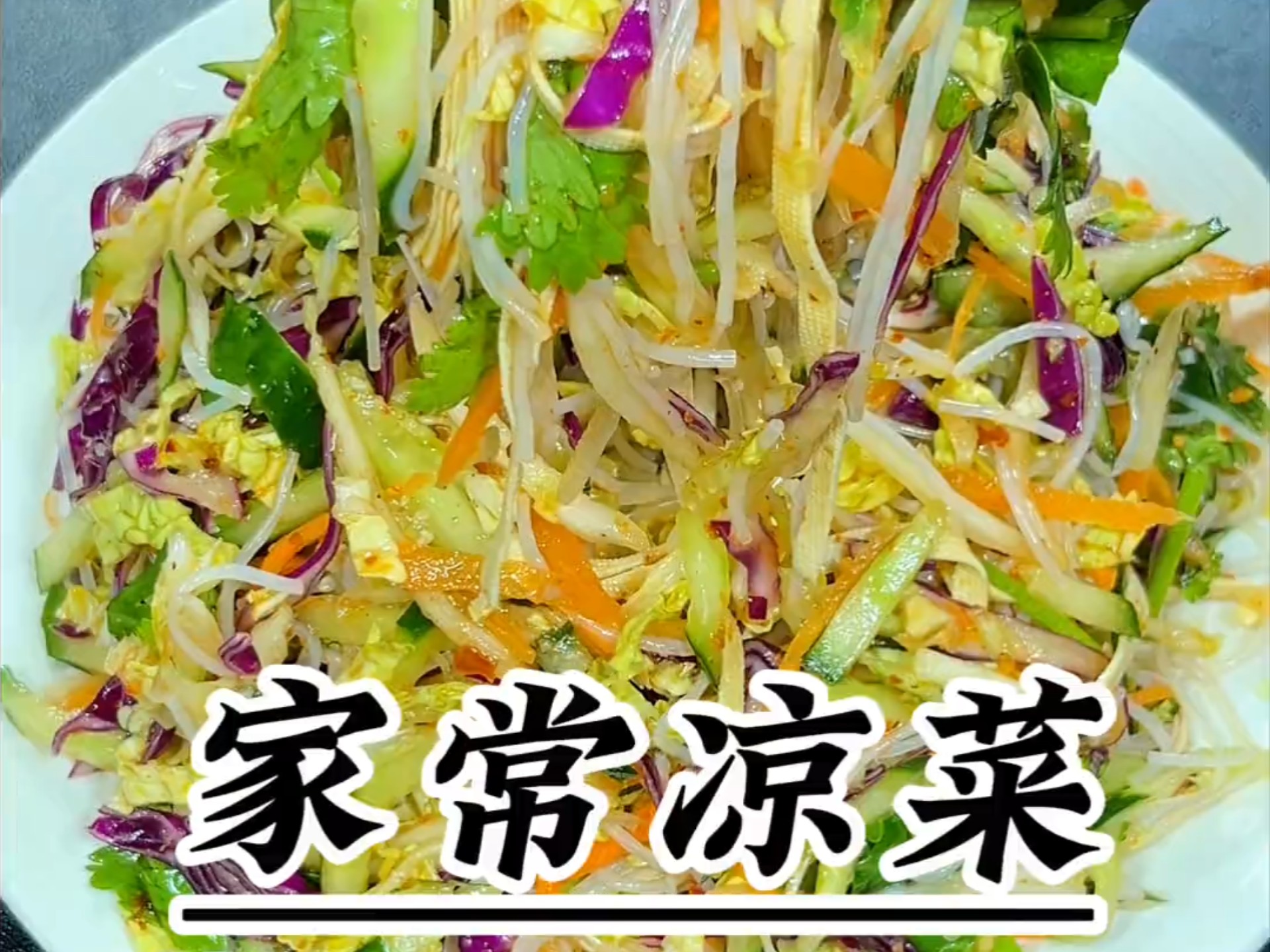 家用调凉菜(家庭版凉菜调料的做法) 家用调凉菜(家庭版凉菜调料的做法)