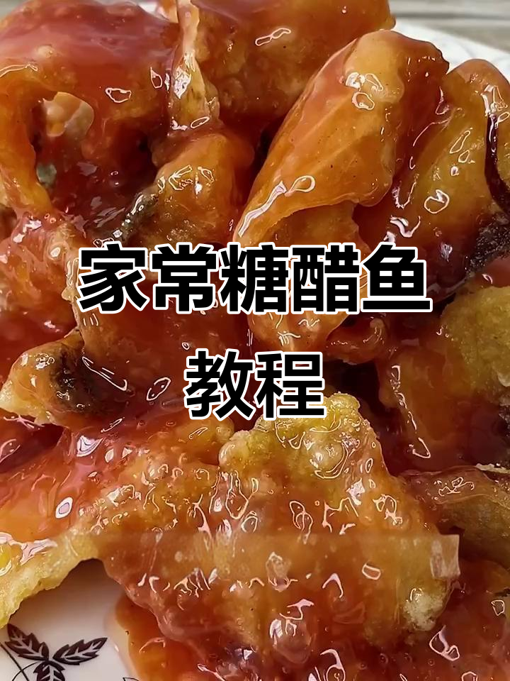 简单家常糖醋鲤鱼做法(糖醋鲤鱼怎么做好吃又简单) 简单家常糖醋鲤鱼做法(糖醋鲤鱼怎么做好吃又简单)