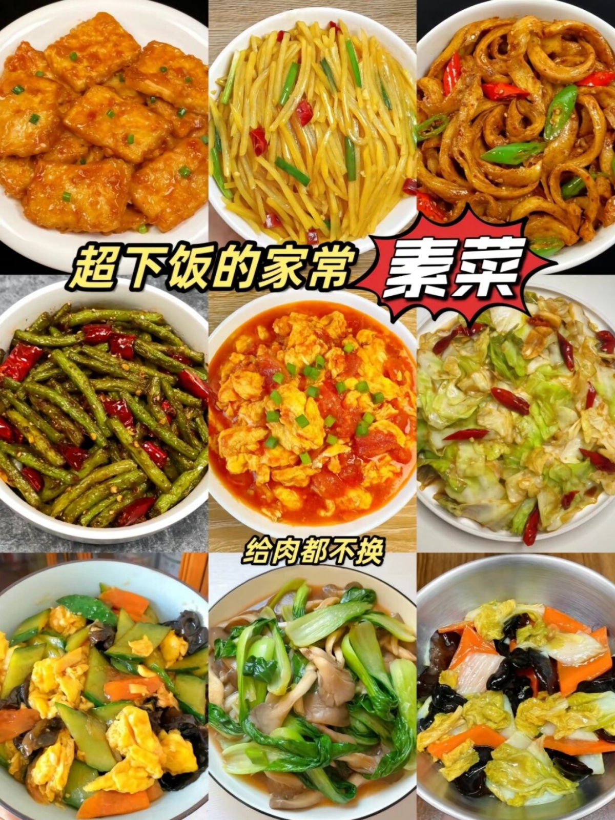 家常菜素菜菜谱大全窍门(家常菜100道素菜) 家常菜素菜菜谱大全窍门(家常菜100道素菜)