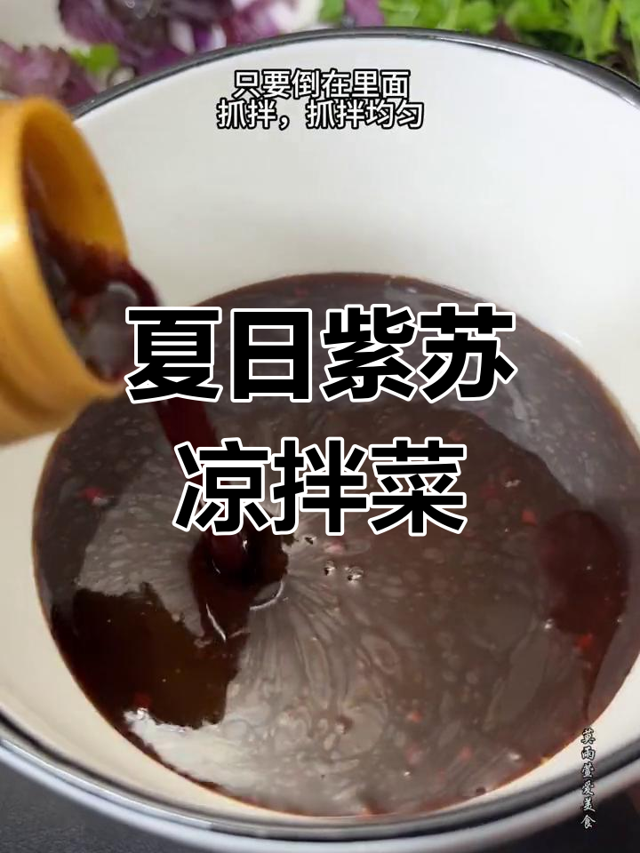 紫苏办凉菜(紫苏凉拌好吃吗)