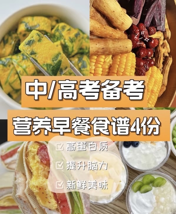 高三营养早餐食谱大全(高三生营养早餐50例) 高三营养早餐食谱大全(高三生营养早餐50例)