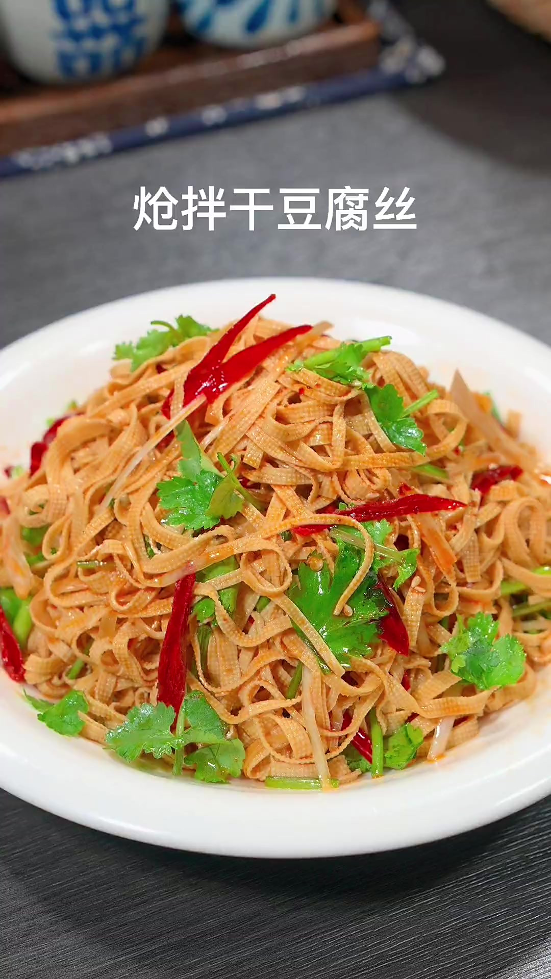 拌干豆腐丝凉菜(拌干豆腐丝酸甜口) 拌干豆腐丝凉菜(拌干豆腐丝酸甜口)