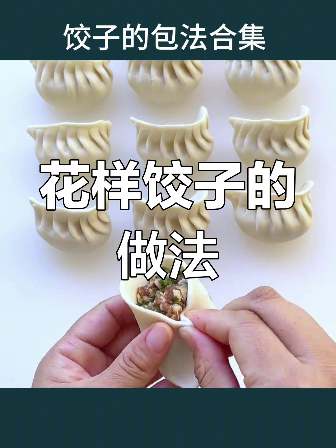 特色花样饺子的做法(各种花样饺子的做法) 特色花样饺子的做法(各种花样饺子的做法)