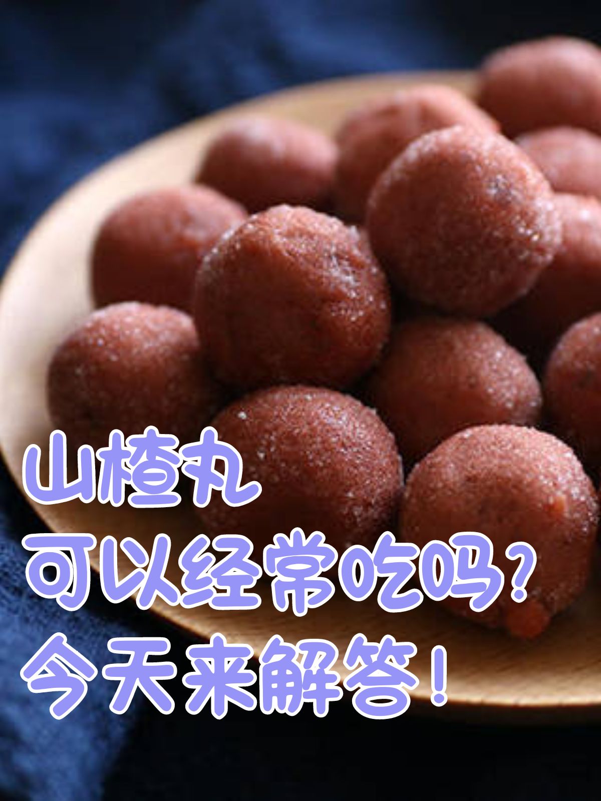 最有特色的山楂丸图片(秘制山楂丸的做法) 最有特色的山楂丸图片(秘制山楂丸的做法)