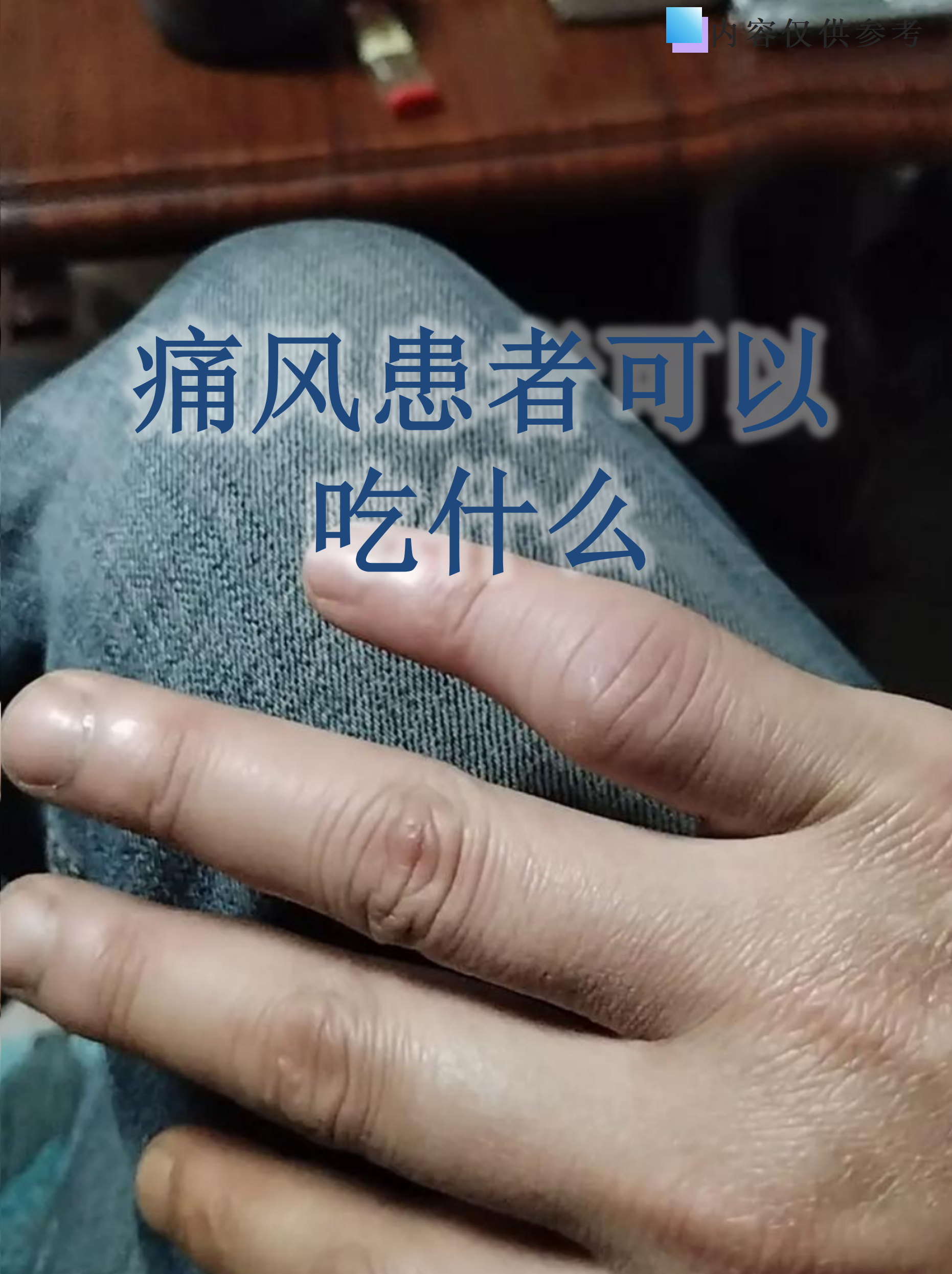 痛风患者可以啥凉菜(痛风凉拌菜) 痛风患者可以啥凉菜(痛风凉拌菜)