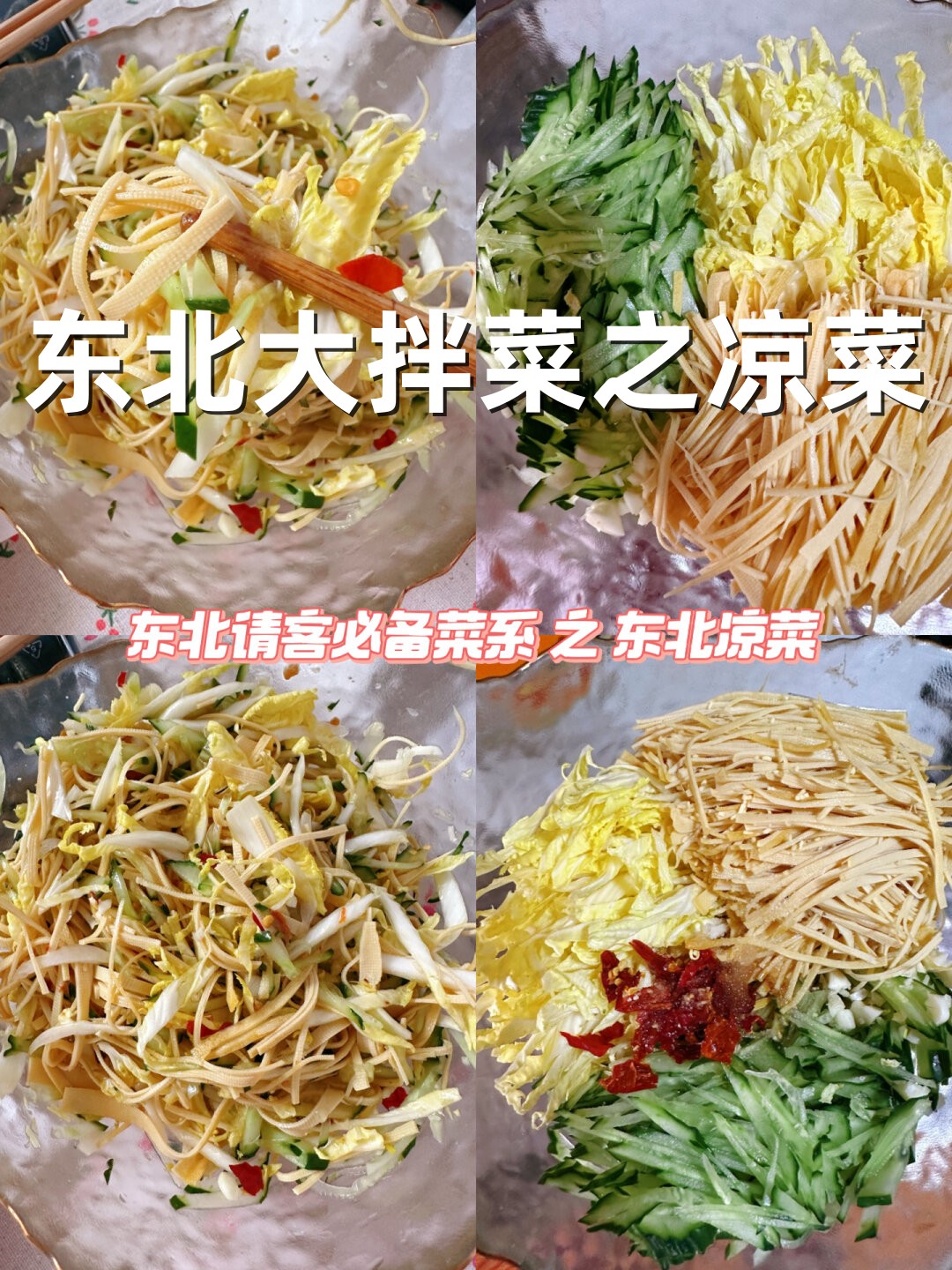 东北拌凉菜的做法大全(东北拌凉菜怎么做) 东北拌凉菜的做法大全(东北拌凉菜怎么做)