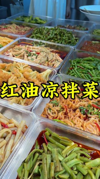 凉菜红油现成的(凉菜红油味代表菜) 凉菜红油现成的(凉菜红油味代表菜)