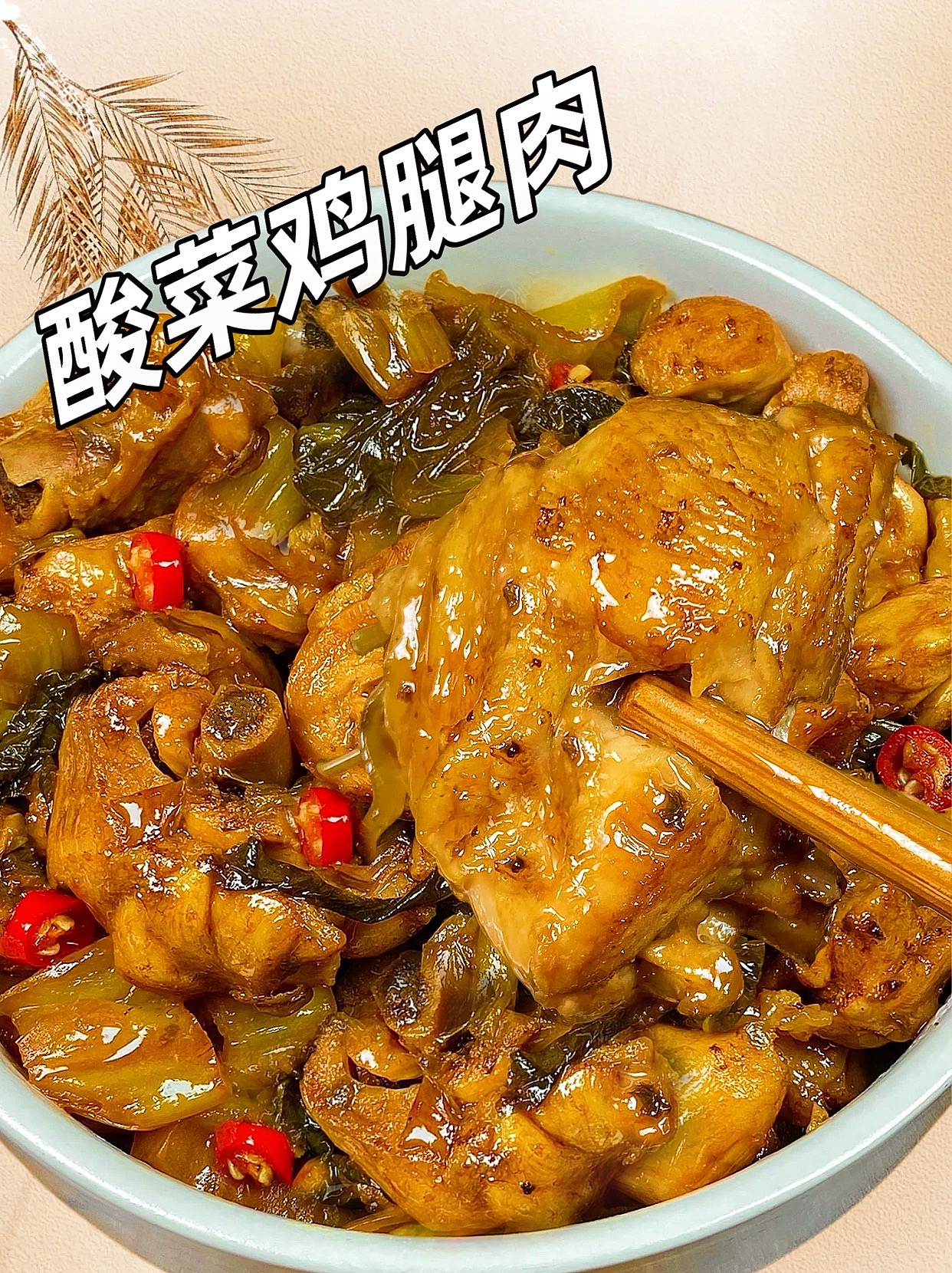 鸡腿炖酸菜的家常做法(鸡腿肉炖酸菜) 鸡腿炖酸菜的家常做法(鸡腿肉炖酸菜)