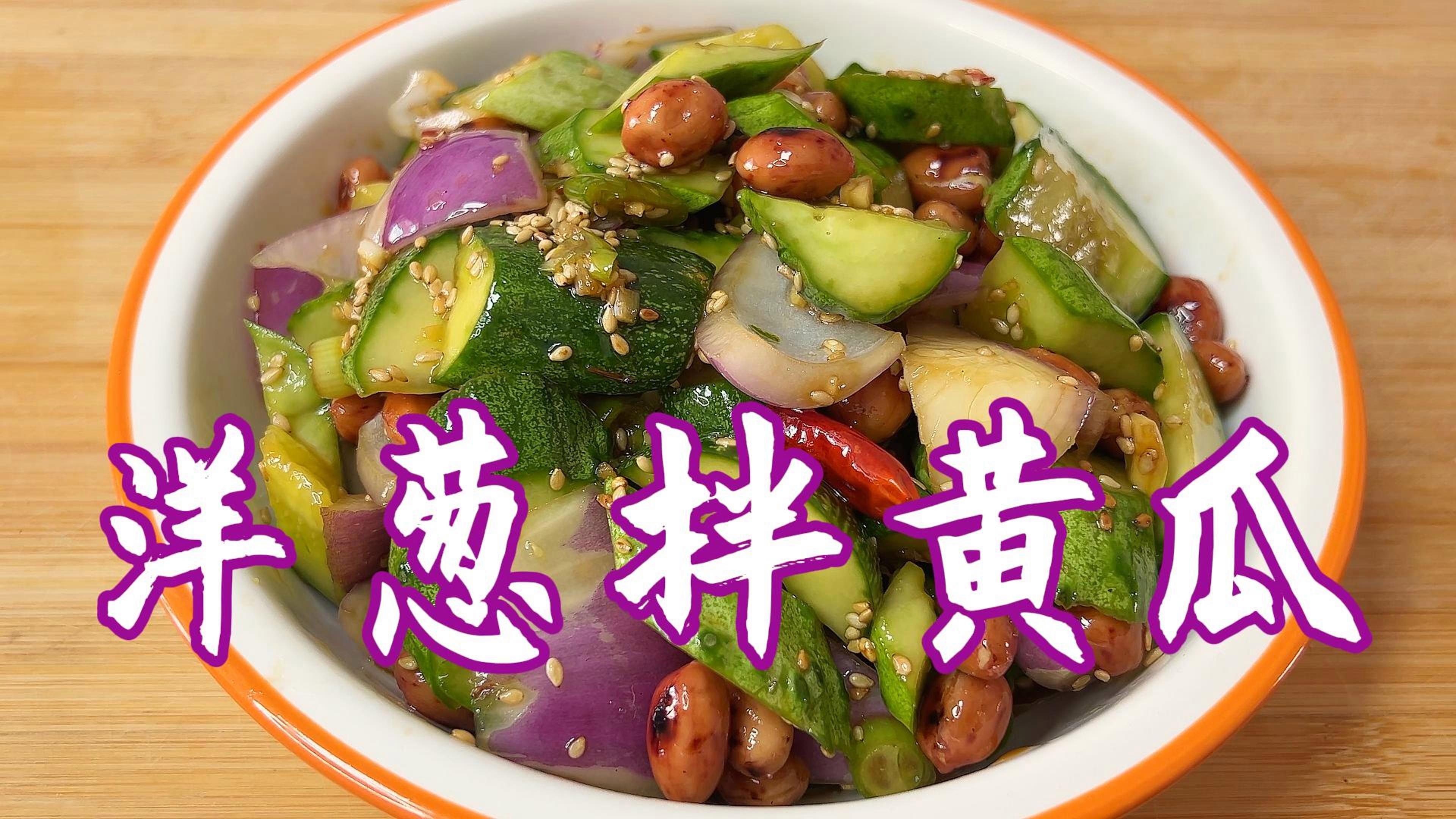 鲍鱼黄瓜洋葱的凉菜(鲍鱼黄瓜洋葱的凉菜叫什么) 鲍鱼黄瓜洋葱的凉菜(鲍鱼黄瓜洋葱的凉菜叫什么)