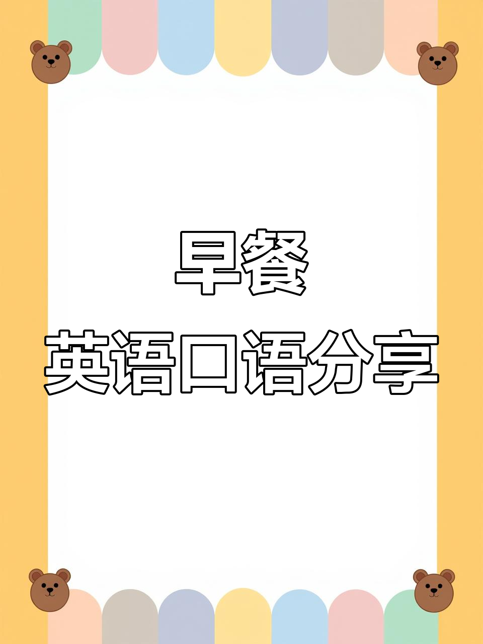 吃早餐英语译音(吃 早餐的英文) 吃早餐英语译音(吃 早餐的英文)