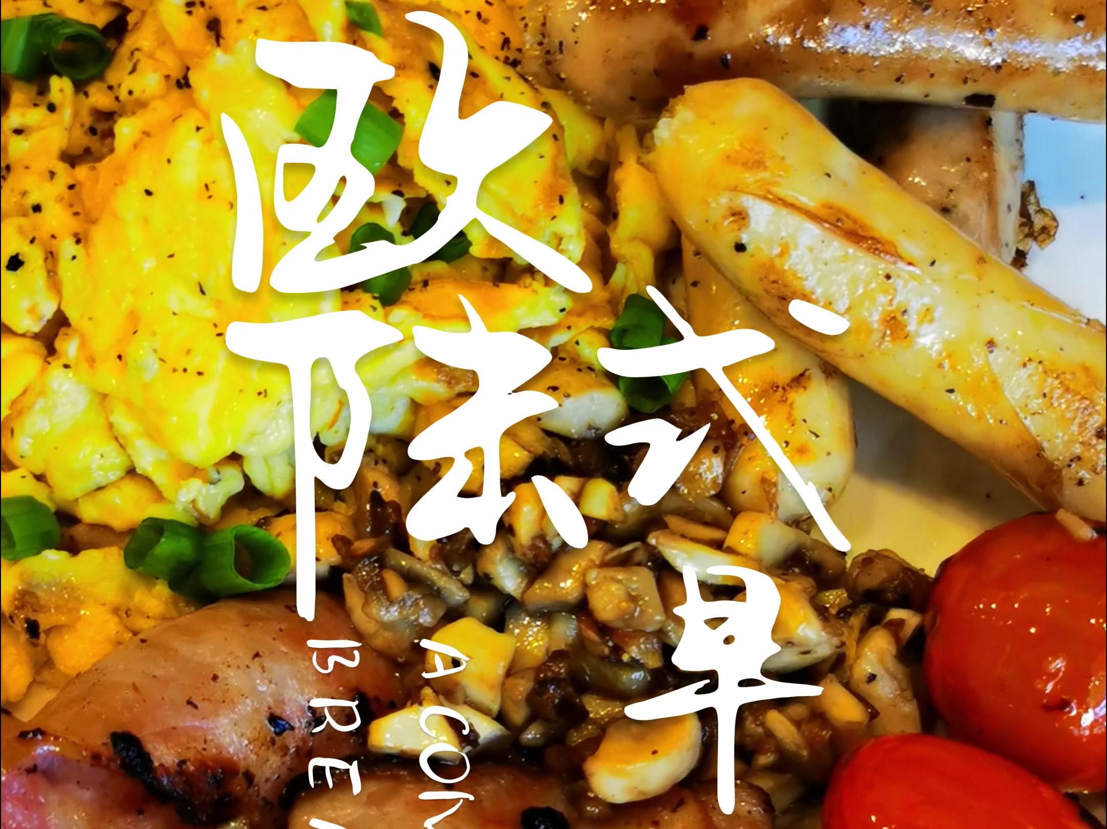 西餐自助早餐热菜菜谱(西餐自助早餐热菜菜谱大全) 西餐自助早餐热菜菜谱(西餐自助早餐热菜菜谱大全)