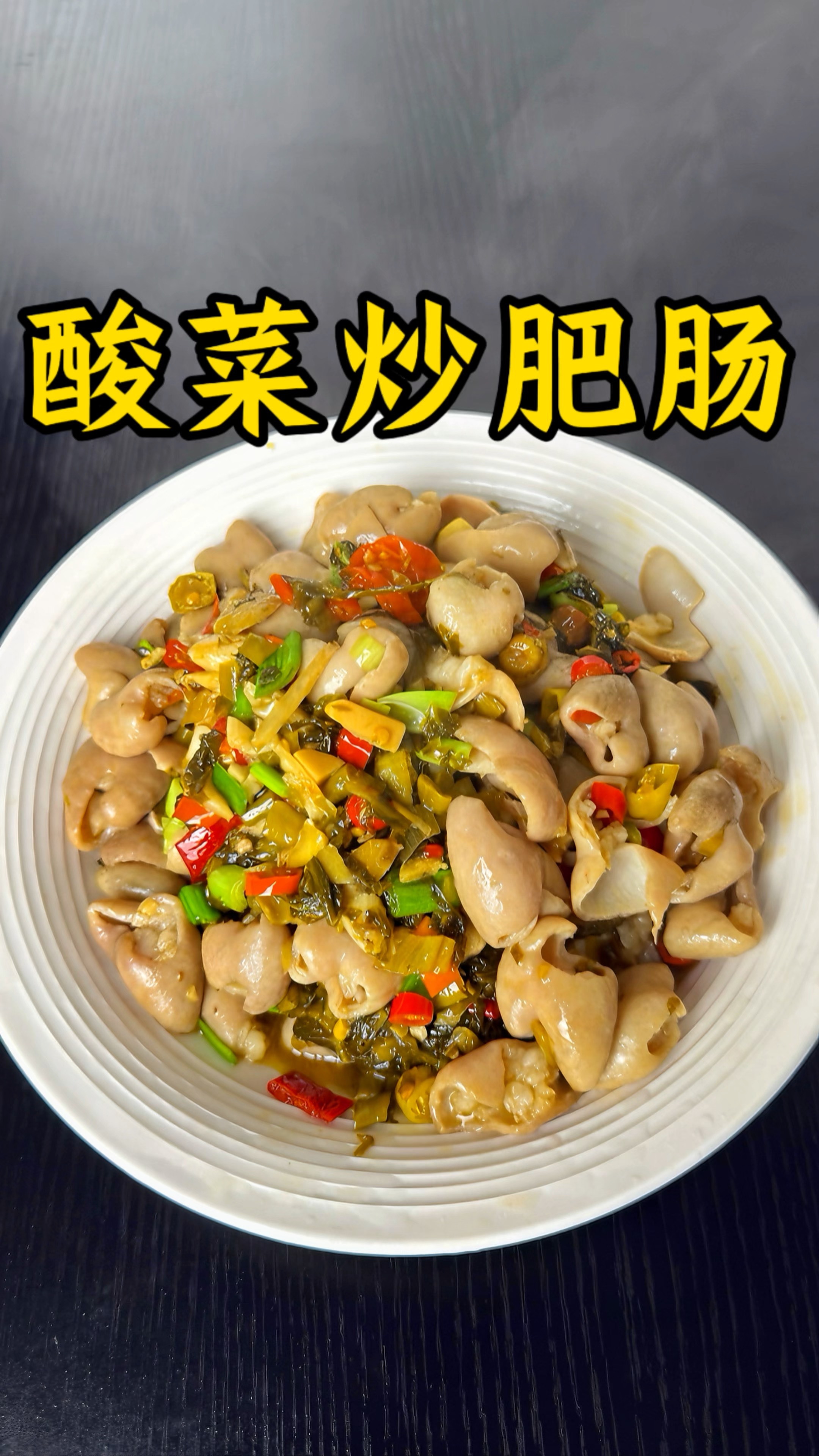 醋溜肥肠的家常做法(醋肥肠的做法大全) 醋溜肥肠的家常做法(醋肥肠的做法大全)