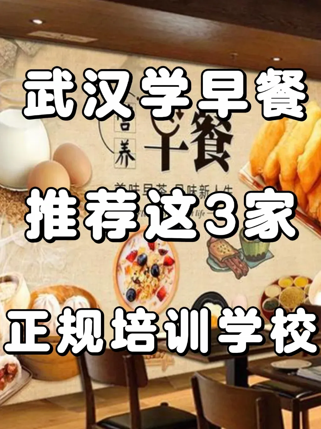新乡早餐培训学校(新乡餐饮美食培训总校) 新乡早餐培训学校(新乡餐饮美食培训总校)