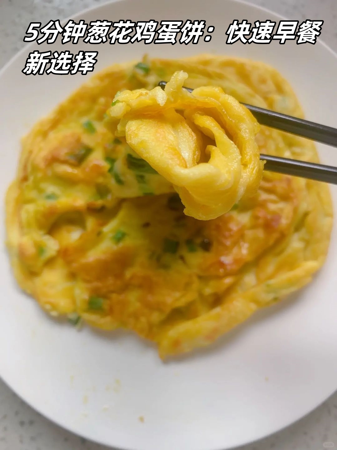 早餐快速(早餐快速烙饼) 早餐快速(早餐快速烙饼)