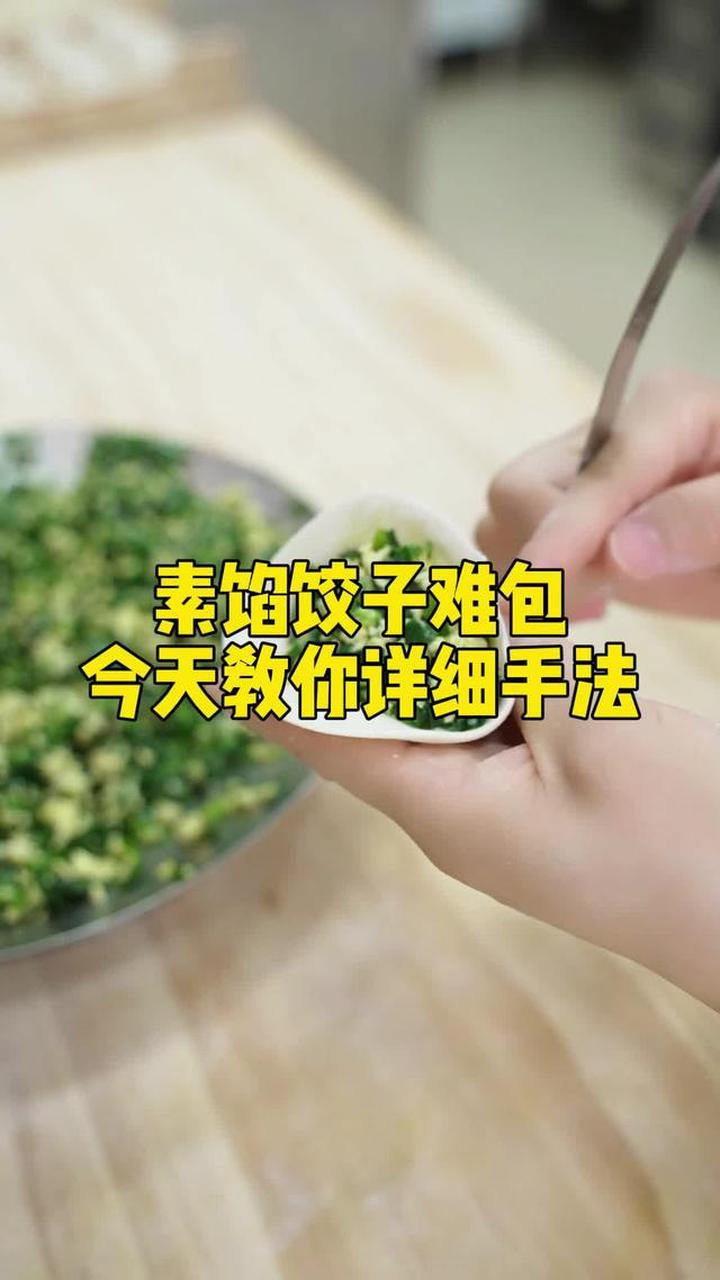 素菜饺子怎么包不烂(素菜饺子怎么包不烂视频) 素菜饺子怎么包不烂(素菜饺子怎么包不烂视频)
