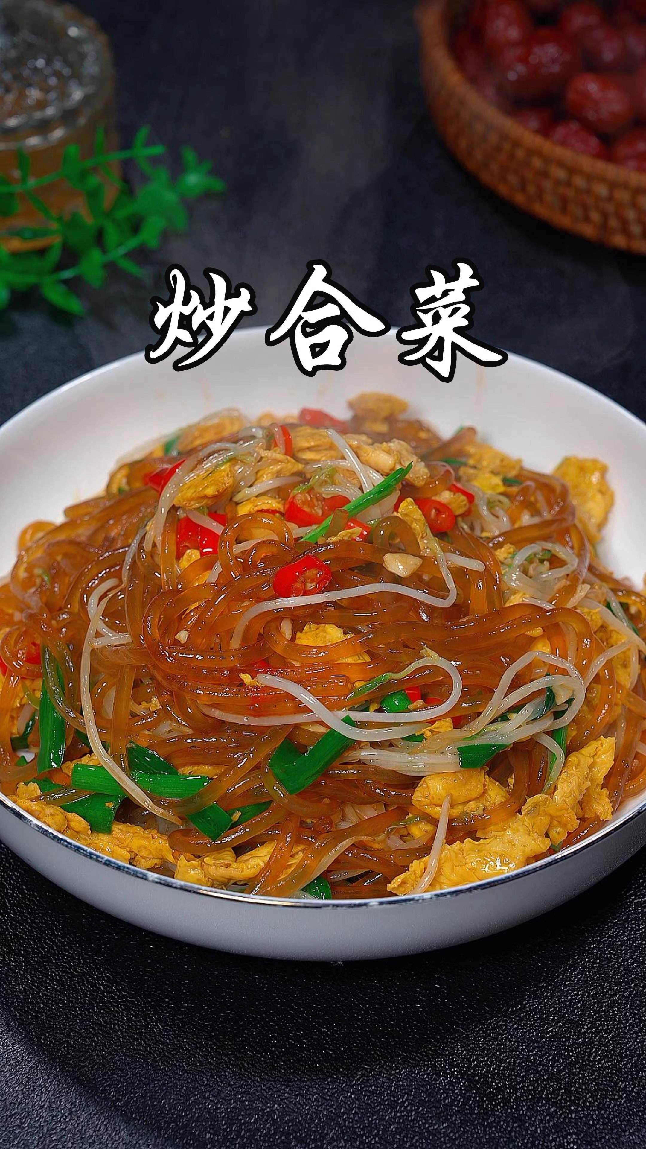 炒合菜的家常做法(炒合菜的家常做法步骤)