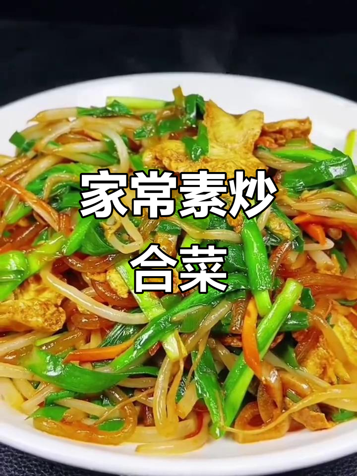 炒合菜的家常做法(炒合菜的家常做法步骤)