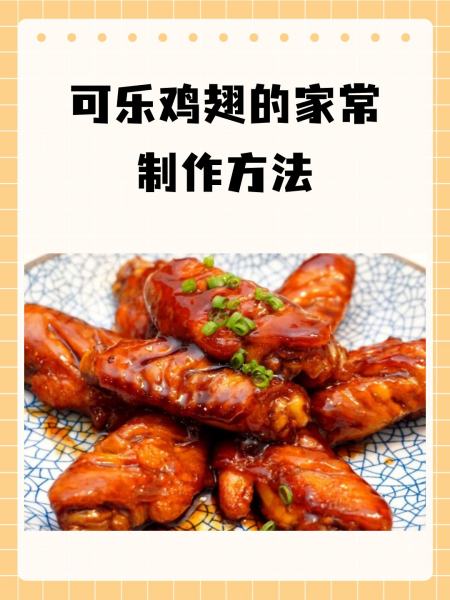 家常做法可乐鸡翅(家常做法可乐鸡翅怎么做)