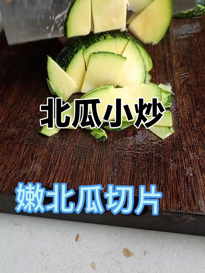 香菇北瓜的家常做法(香菇北瓜的家常做法大全)