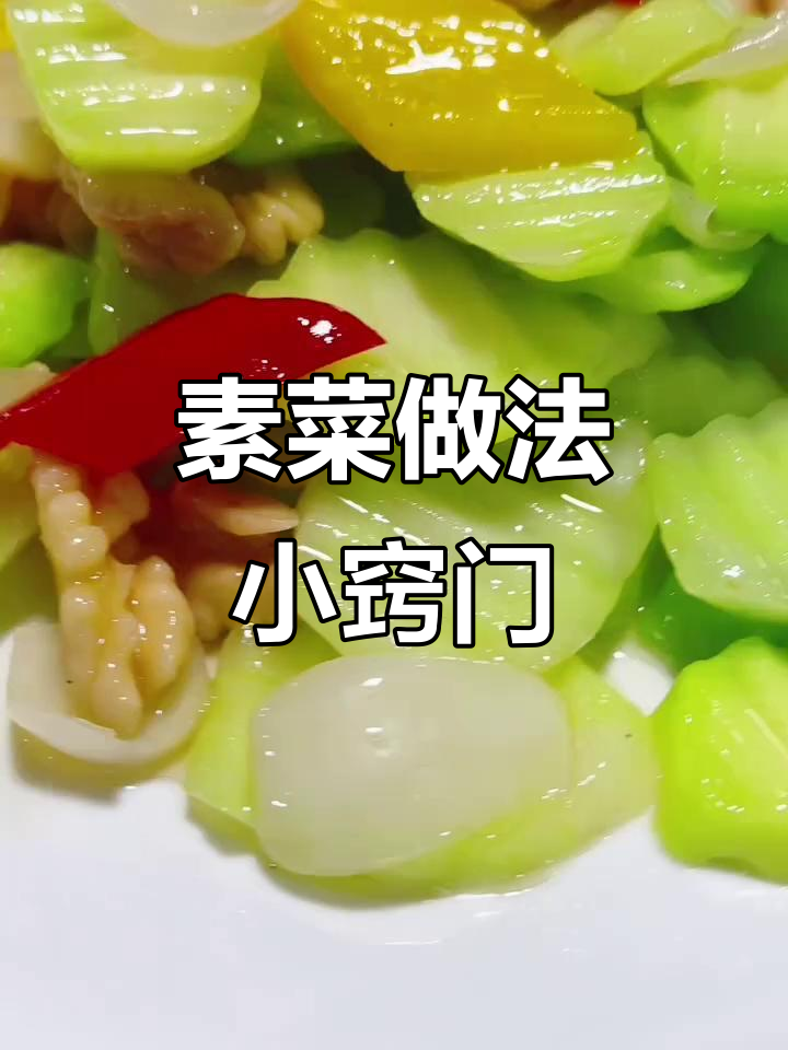 广东素菜窍门(广东有名的素菜) 广东素菜窍门(广东有名的素菜)