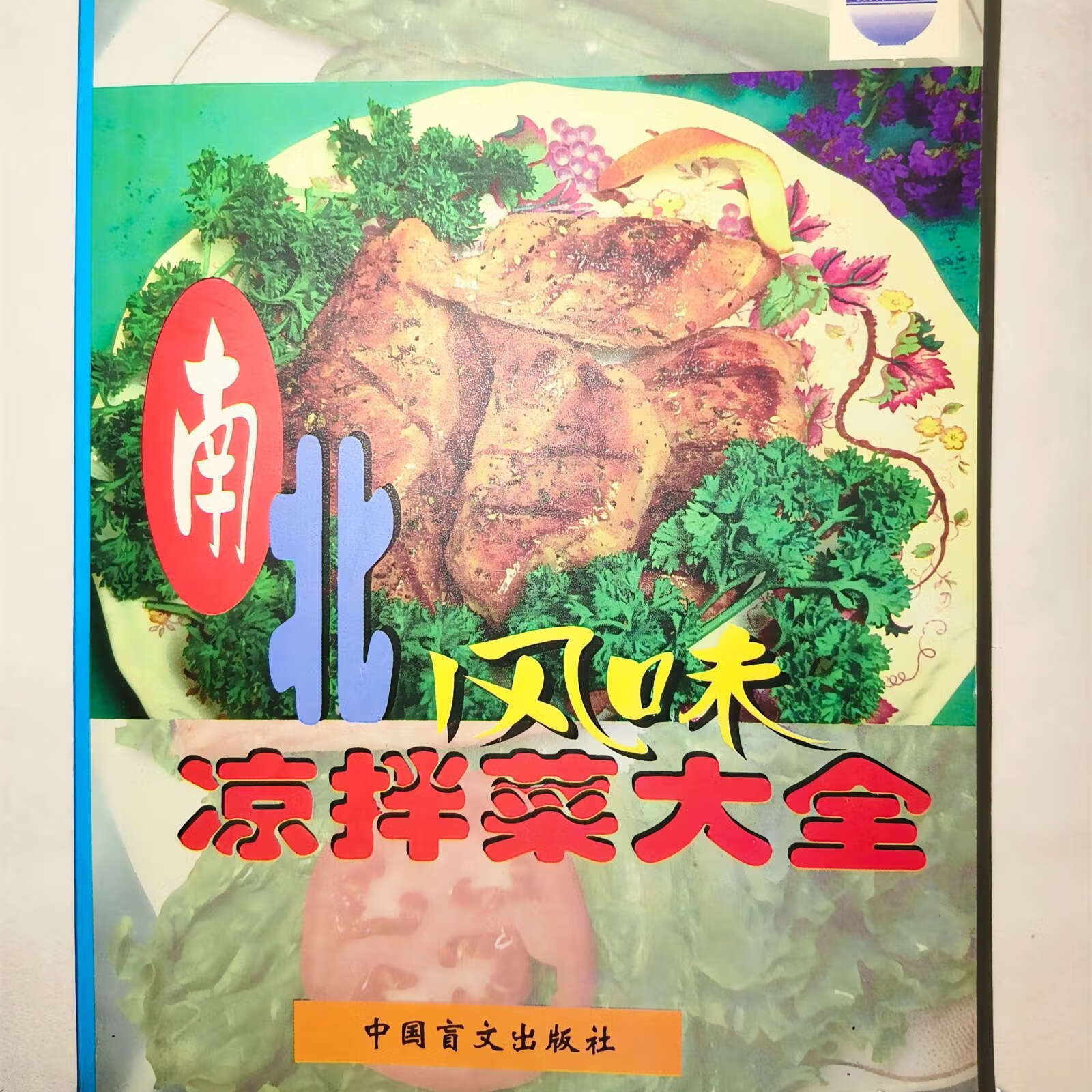 凉菜食谱书(凉菜的食谱) 凉菜食谱书(凉菜的食谱)