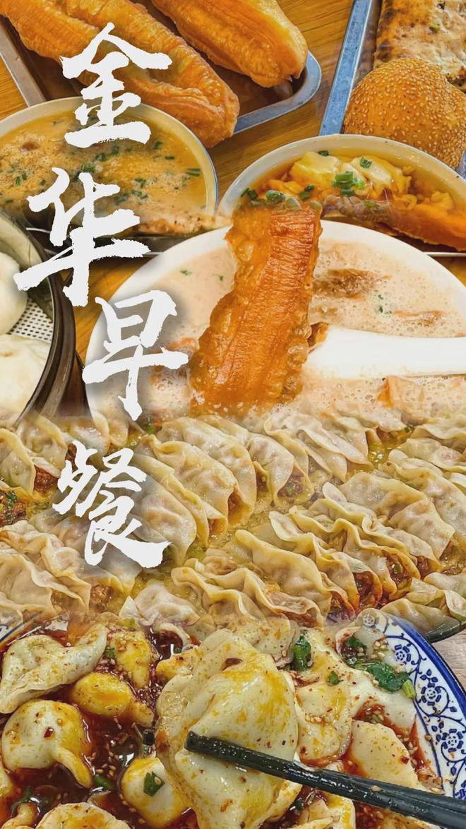 金华好吃早餐2017(浙江金华早餐有什么特色美食)