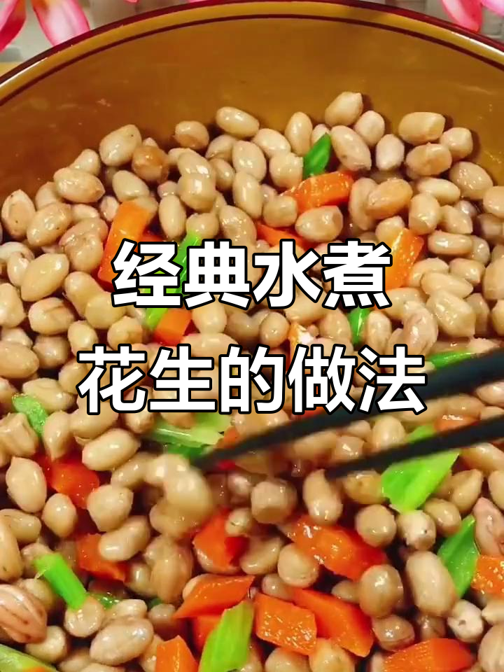 水煮花生调凉菜(水煮花生米搭配凉菜大全图) 水煮花生调凉菜(水煮花生米搭配凉菜大全图)