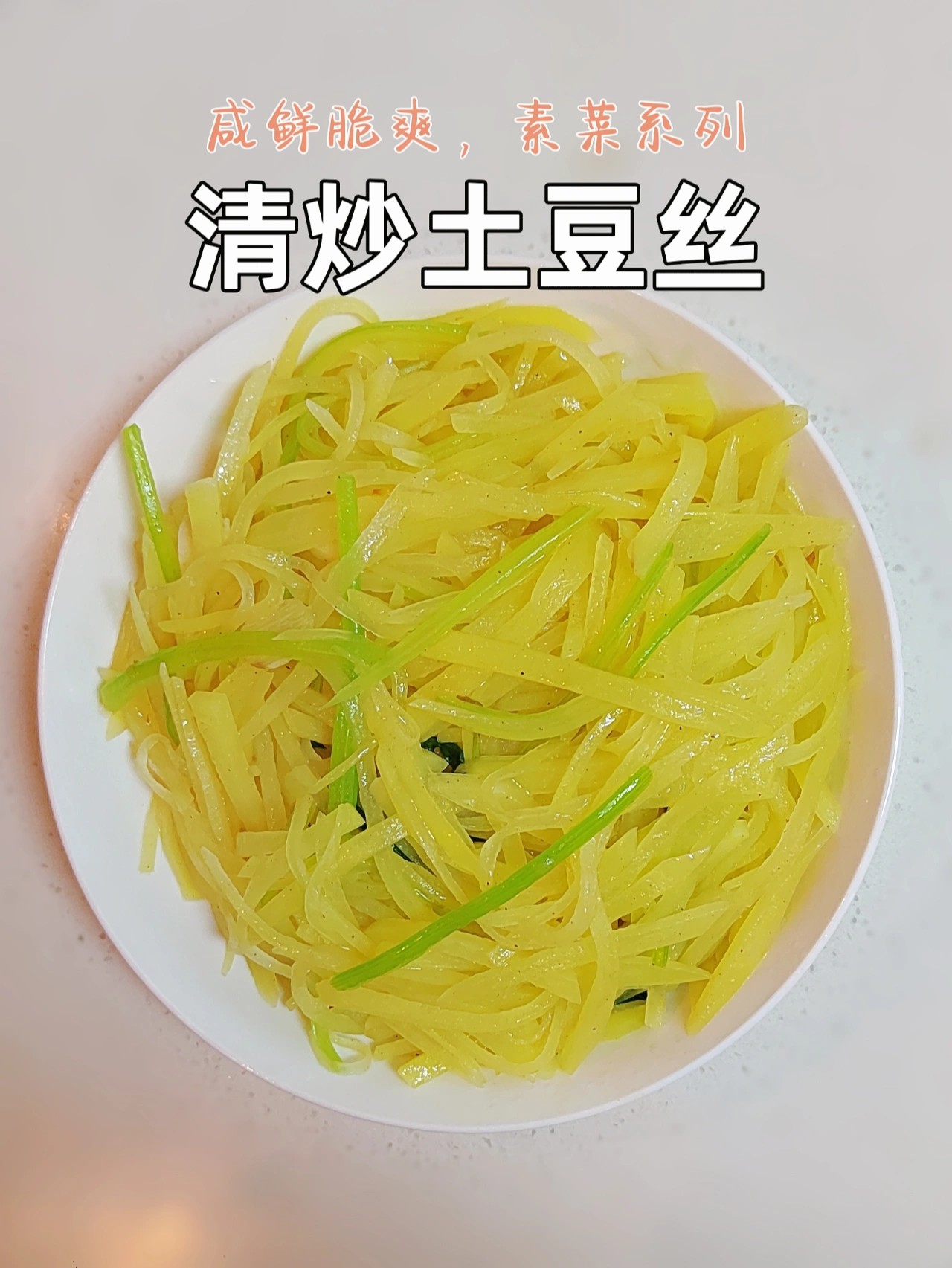 芹菜炒土豆丝的家常做法(芹菜土豆丝怎么炒好吃窍门)