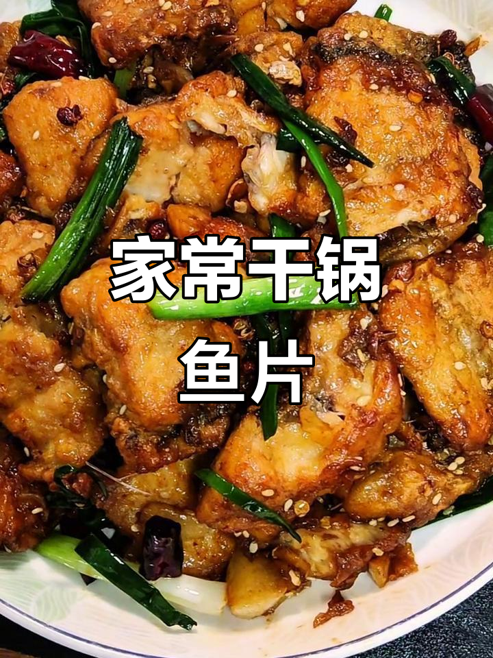 干锅鱼片做法大全家常(干锅鱼片的做法视频) 干锅鱼片做法大全家常(干锅鱼片的做法视频)