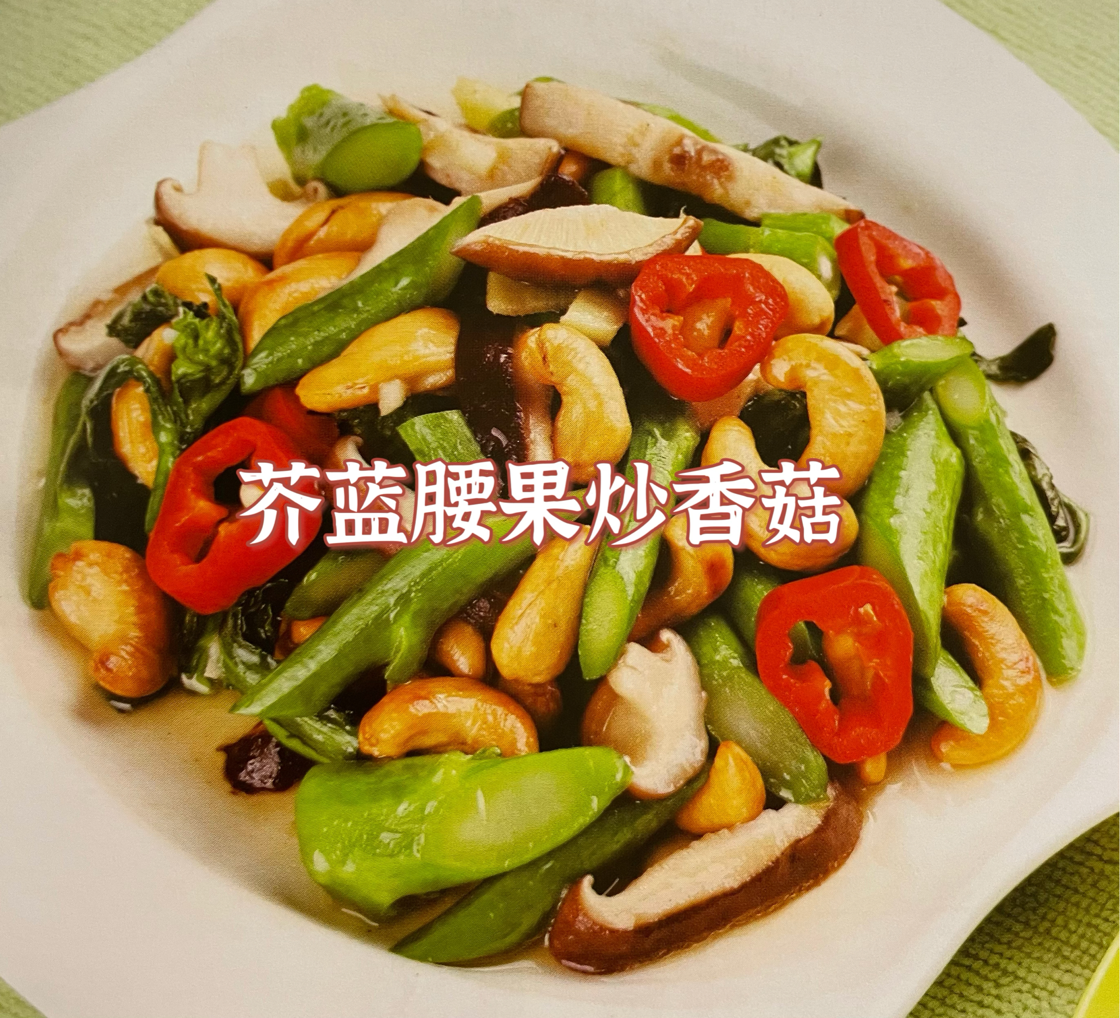 腰果炒菜的做法家常(腰果炒法大全) 腰果炒菜的做法家常(腰果炒法大全)