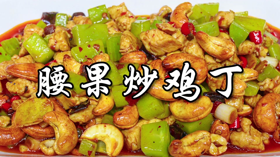 腰果炒菜的做法家常(腰果炒法大全) 腰果炒菜的做法家常(腰果炒法大全)