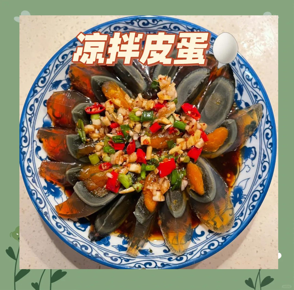 凉菜皮蛋图片(凉菜皮蛋图片高清) 凉菜皮蛋图片(凉菜皮蛋图片高清)