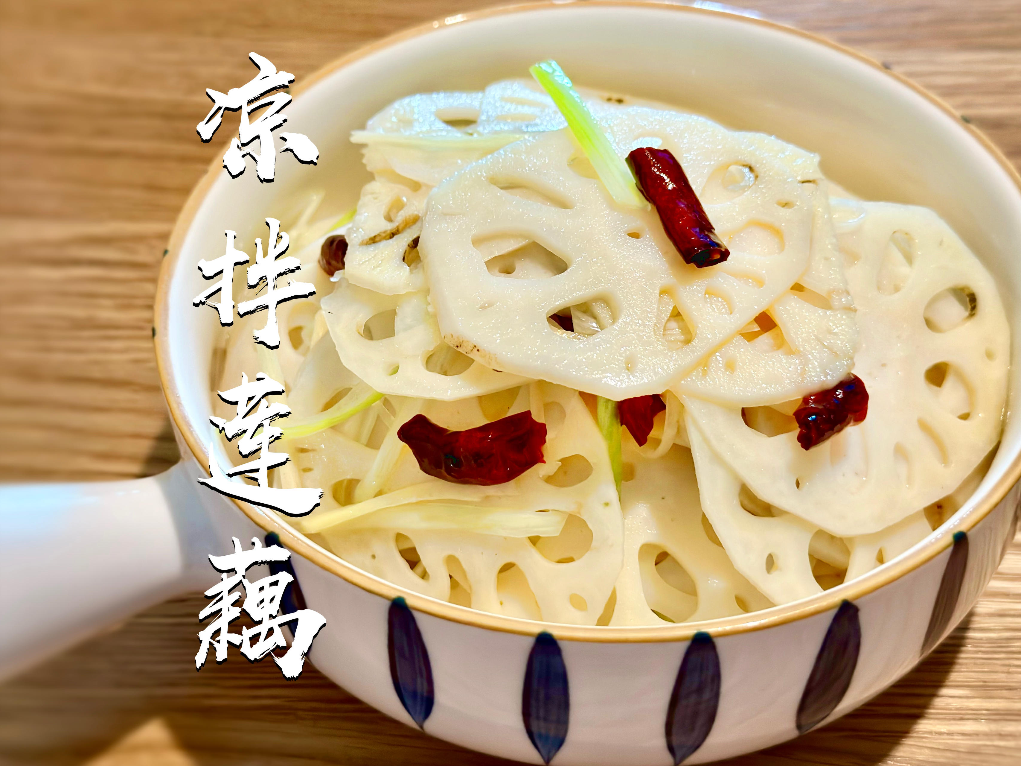 凉菜莲菜怎么做(凉菜莲菜做法) 凉菜莲菜怎么做(凉菜莲菜做法)