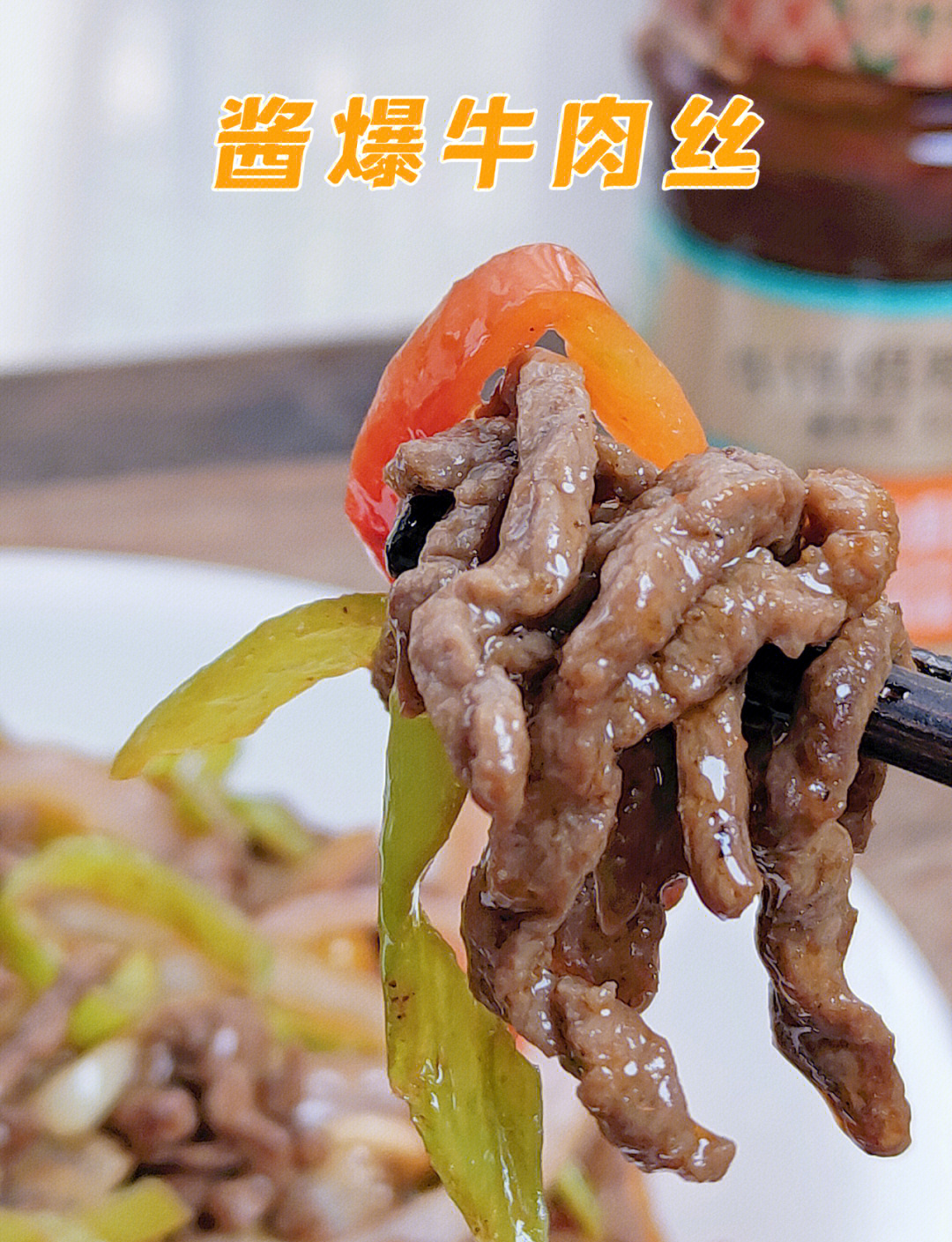 家常酱爆牛肉(酱爆牛肉做法) 家常酱爆牛肉(酱爆牛肉做法)