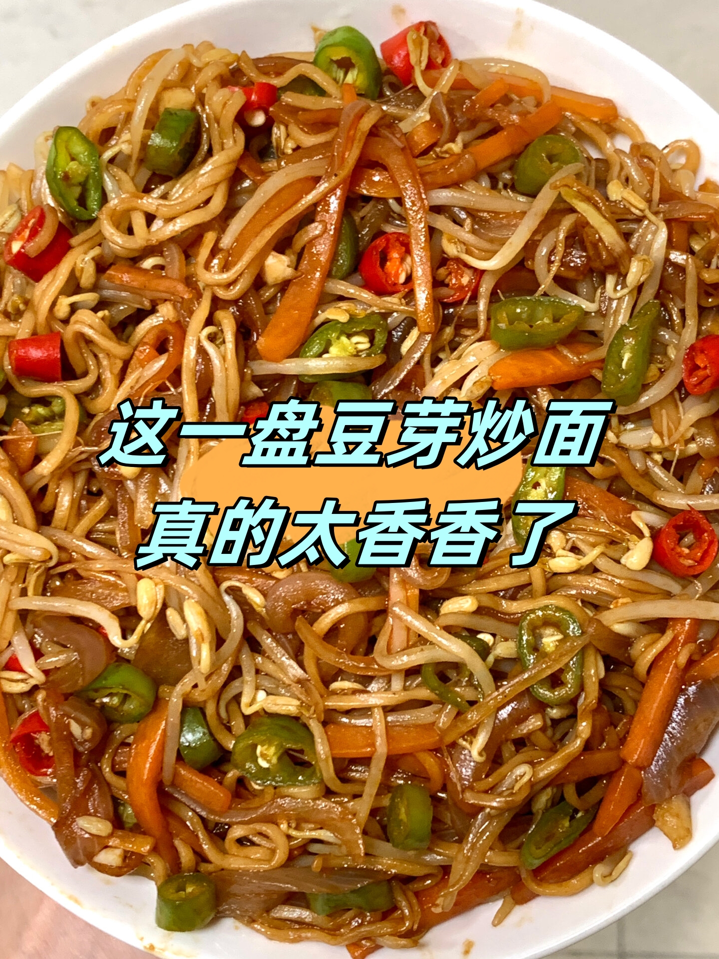 豆芽炒面的家常做法(炒豆芽面条) 豆芽炒面的家常做法(炒豆芽面条)