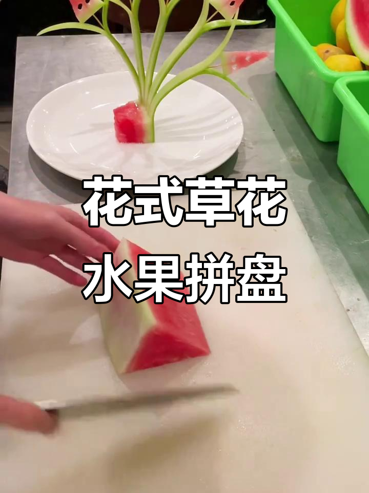 凉菜果盘视频教程(凉菜果酱盘头图案大全) 凉菜果盘视频教程(凉菜果酱盘头图案大全)