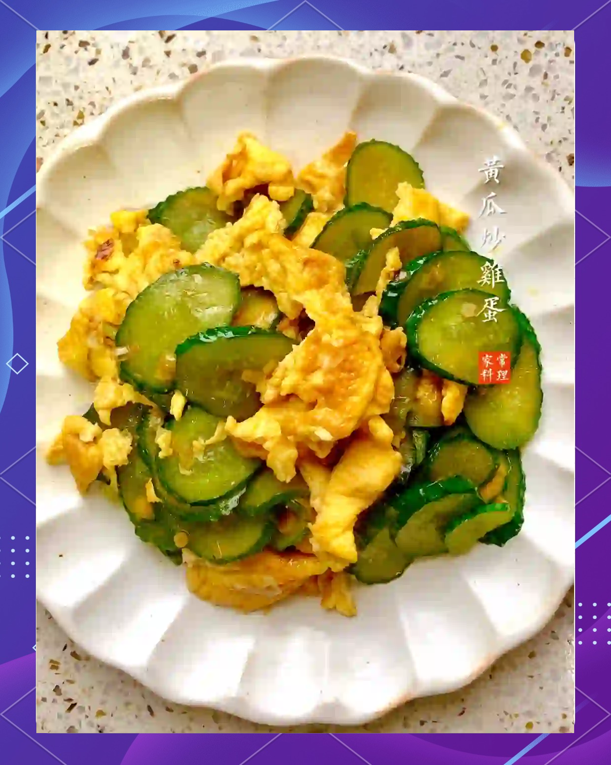 黄瓜炒鸡蛋的做法大全家常(黄瓜炒鸡蛋的正宗做法) 黄瓜炒鸡蛋的做法大全家常(黄瓜炒鸡蛋的正宗做法)