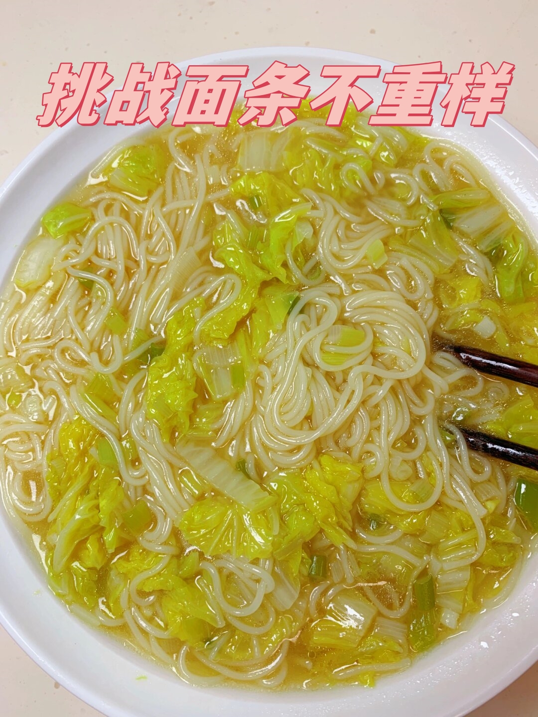 白菜面条家常的做法(白菜面条咋做) 白菜面条家常的做法(白菜面条咋做)